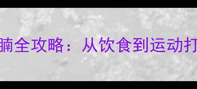 图片 7天科学减肚腩全攻略：从饮食到运动打造紧致腰腹1