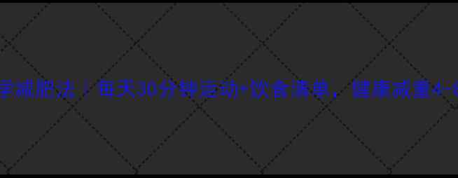 图片 7天科学减肥法｜每天30分钟运动+饮食清单，健康减重4-8斤✅1