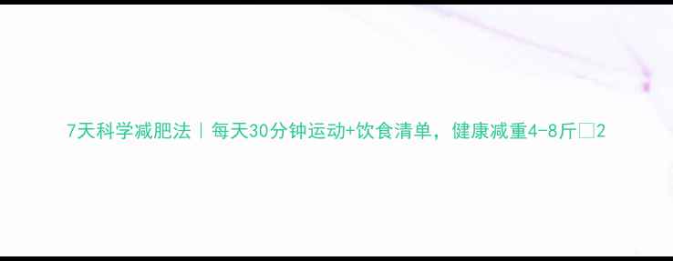 图片 7天科学减肥法｜每天30分钟运动+饮食清单，健康减重4-8斤✅2