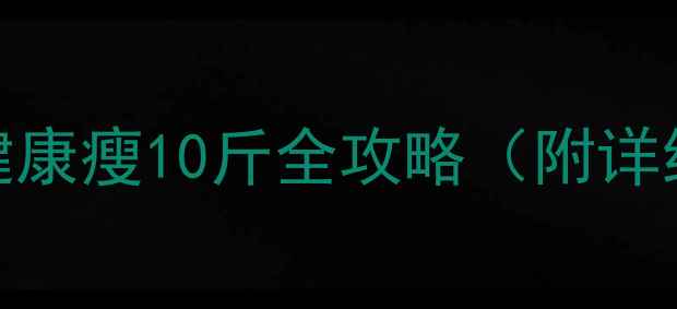 图片 7天科学减脂法：健康瘦10斤全攻略（附详细饮食+运动计划）