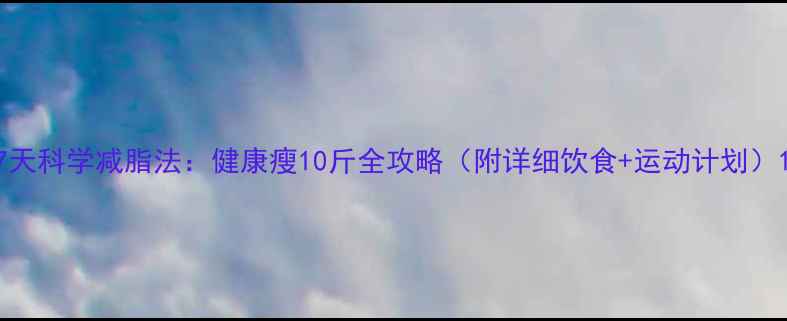 图片 7天科学减脂法：健康瘦10斤全攻略（附详细饮食+运动计划）1