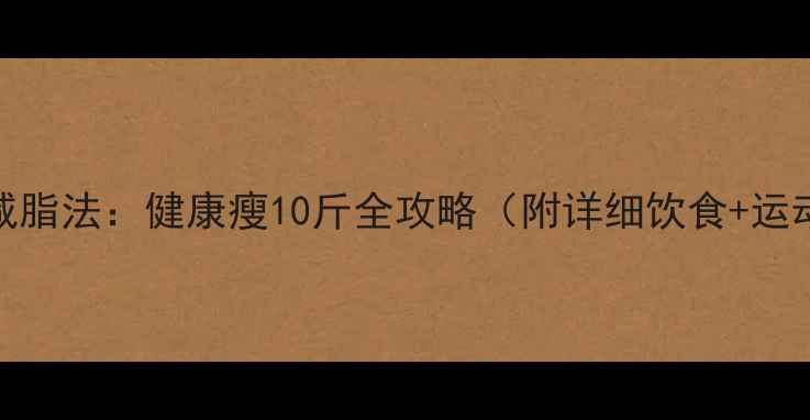 图片 7天科学减脂法：健康瘦10斤全攻略（附详细饮食+运动计划）2