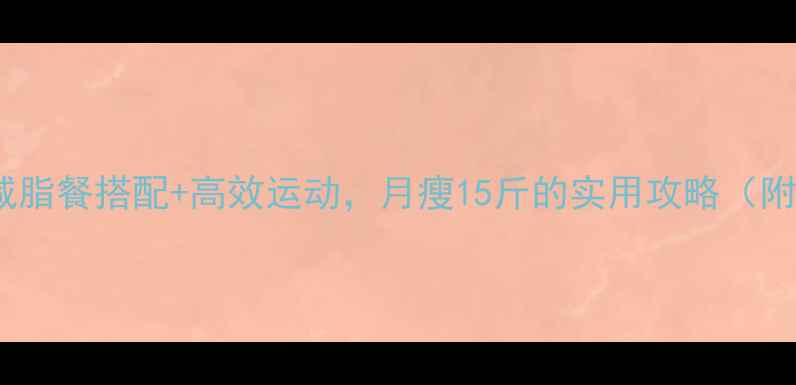 图片 7天科学减脂法：减脂餐搭配+高效运动，月瘦15斤的实用攻略（附食谱+视频教程）2