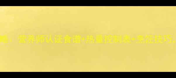 图片 7天科学减脂餐全攻略：营养师认证食谱+热量控制表+烹饪技巧，轻松养成易瘦体质