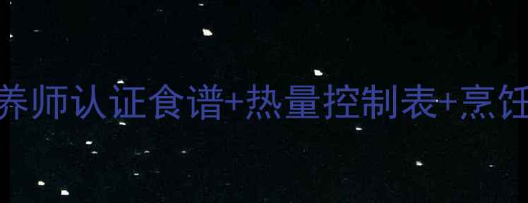 图片 7天科学减脂餐全攻略：营养师认证食谱+热量控制表+烹饪技巧，轻松养成易瘦体质1