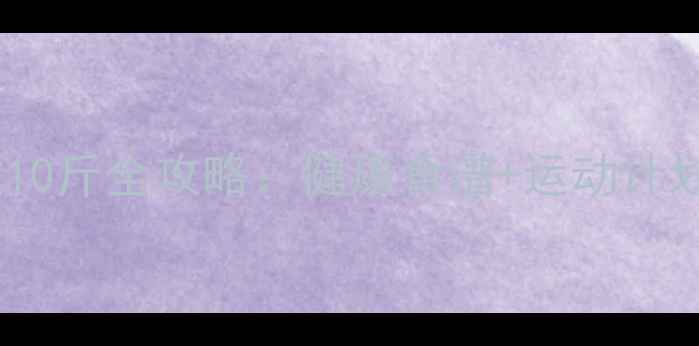 图片 7天科学减重10斤全攻略：健康食谱+运动计划+作息调整2