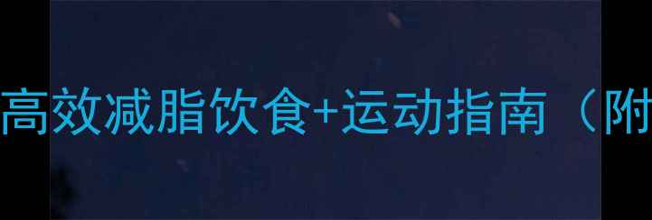图片 7天科学燃脂计划表｜高效减脂饮食+运动指南（附每日食谱+训练视频）