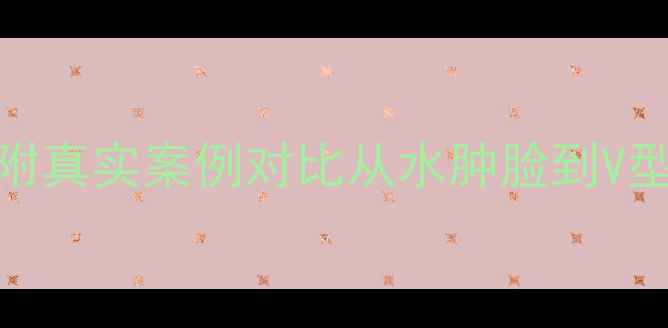 图片 7天科学瘦脸法｜附真实案例对比从水肿脸到V型脸的逆袭指南✨1