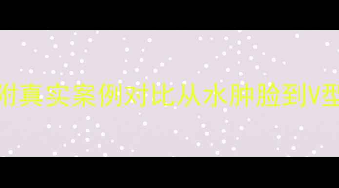 图片 7天科学瘦脸法｜附真实案例对比从水肿脸到V型脸的逆袭指南✨2