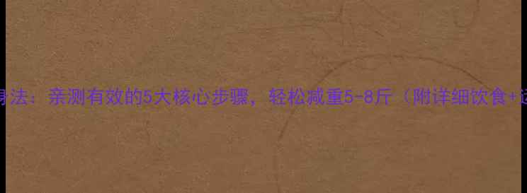 图片 7天科学瘦身法：亲测有效的5大核心步骤，轻松减重5-8斤（附详细饮食+运动计划）1