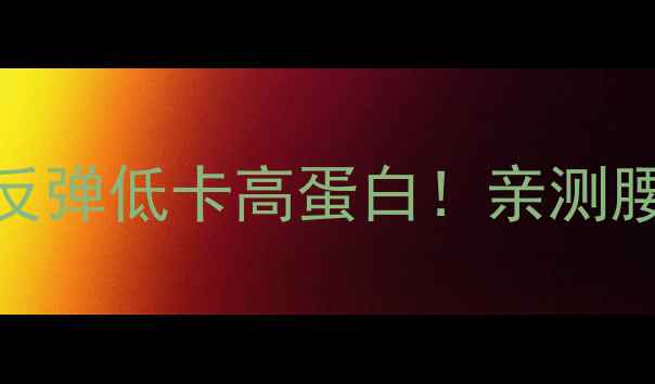 图片 7天糙米减肥法｜不反弹低卡高蛋白！亲测腰围小3cm的懒人食谱