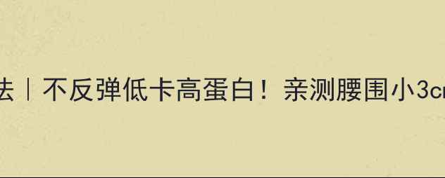 图片 7天糙米减肥法｜不反弹低卡高蛋白！亲测腰围小3cm的懒人食谱2