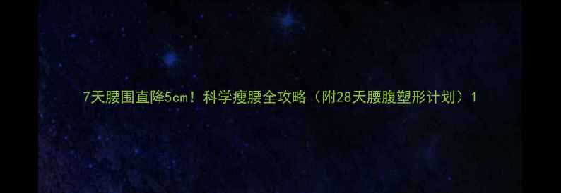 图片 7天腰围直降5cm！科学瘦腰全攻略（附28天腰腹塑形计划）1