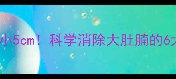 图片 7天腰围缩小5cm！科学消除大肚腩的6大黄金法则