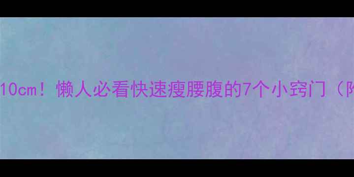 图片 7天腰腹暴瘦10cm！懒人必看快速瘦腰腹的7个小窍门（附动作图解）