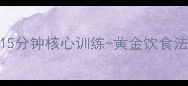 图片 7天腰腹赘肉大扫除！每天15分钟核心训练+黄金饮食法，腰围立减5cm的实操指南