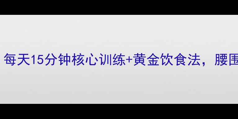 图片 7天腰腹赘肉大扫除！每天15分钟核心训练+黄金饮食法，腰围立减5cm的实操指南1