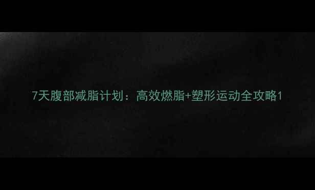 图片 7天腹部减脂计划：高效燃脂+塑形运动全攻略1