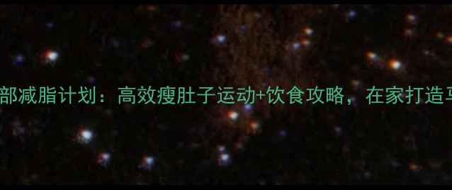 图片 7天腹部减脂计划：高效瘦肚子运动+饮食攻略，在家打造马甲线
