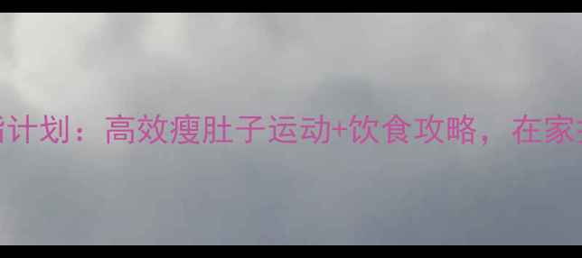 图片 7天腹部减脂计划：高效瘦肚子运动+饮食攻略，在家打造马甲线2