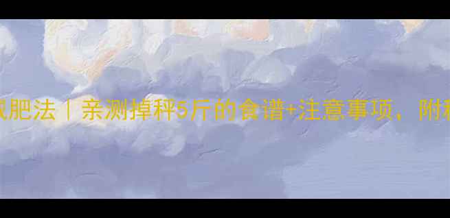 图片 7天苹果减肥法｜亲测掉秤5斤的食谱+注意事项，附科学原理1