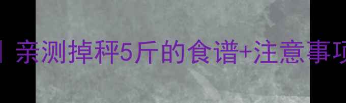 图片 7天苹果减肥法｜亲测掉秤5斤的食谱+注意事项，附科学原理2