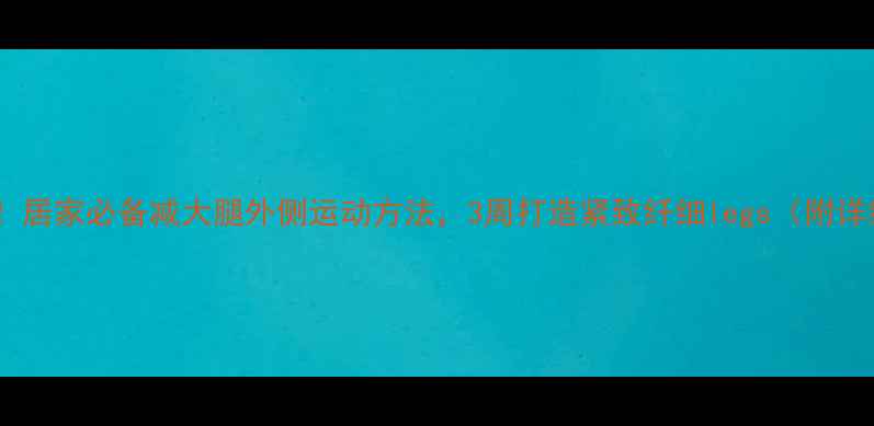 图片 7天见效！居家必备减大腿外侧运动方法，3周打造紧致纤细legs（附详细教程）