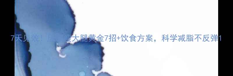 图片 7天见效！居家瘦大腿黄金7招+饮食方案，科学减脂不反弹1