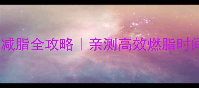 图片 7天见效！有氧运动减脂全攻略｜亲测高效燃脂时间表+饮食搭配秘籍2