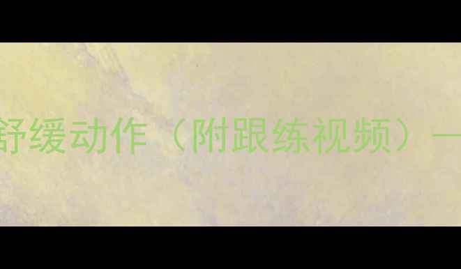 图片 7天跟练：健身后必做的5个减肥舒缓动作（附跟练视频）——科学燃脂不伤膝盖的塑形指南
