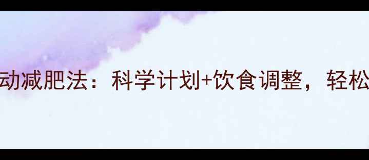 图片 7天运动减肥法：科学计划+饮食调整，轻松瘦8斤