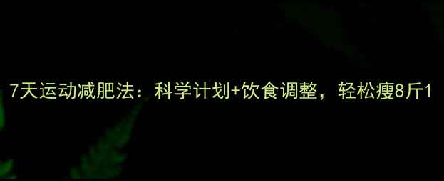 图片 7天运动减肥法：科学计划+饮食调整，轻松瘦8斤1
