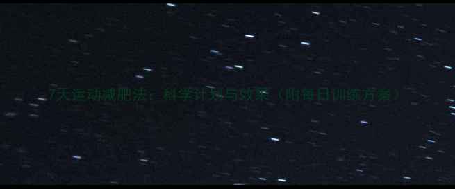 图片 7天运动减肥法：科学计划与效果（附每日训练方案）