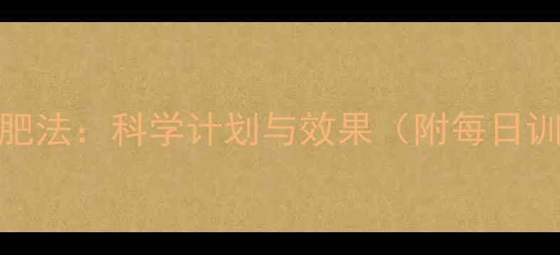 图片 7天运动减肥法：科学计划与效果（附每日训练方案）1