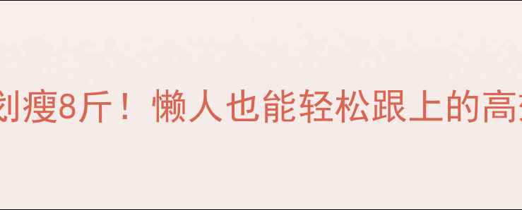 图片 7天运动计划瘦8斤！懒人也能轻松跟上的高效燃脂指南