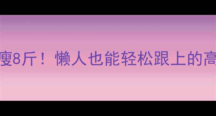 图片 7天运动计划瘦8斤！懒人也能轻松跟上的高效燃脂指南2