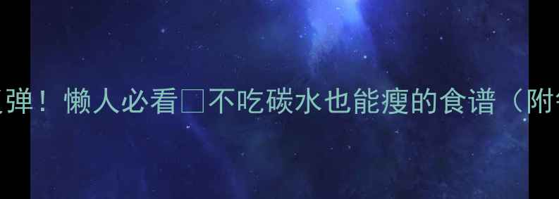 图片 7天速效不反弹！懒人必看🔥不吃碳水也能瘦的食谱（附每日三餐）1