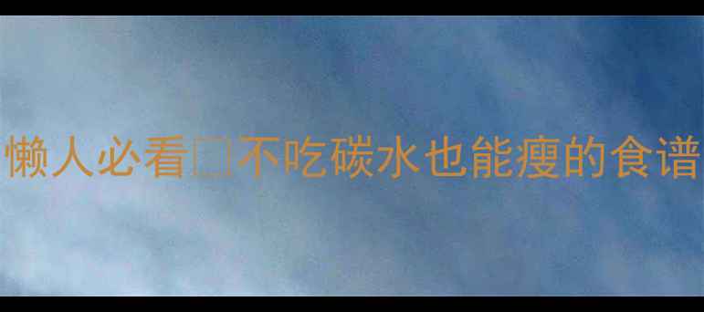 图片 7天速效不反弹！懒人必看🔥不吃碳水也能瘦的食谱（附每日三餐）2