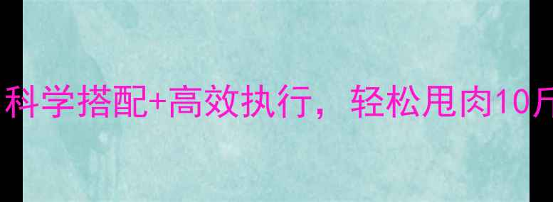 图片 7天饮食减脂法：科学搭配+高效执行，轻松甩肉10斤的5大黄金法则2
