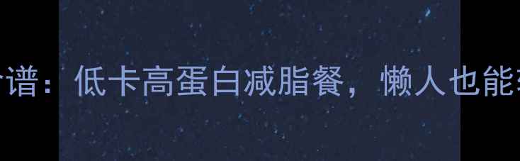图片 7天香菇西红柿汤食谱：低卡高蛋白减脂餐，懒人也能轻松瘦10斤的秘诀1