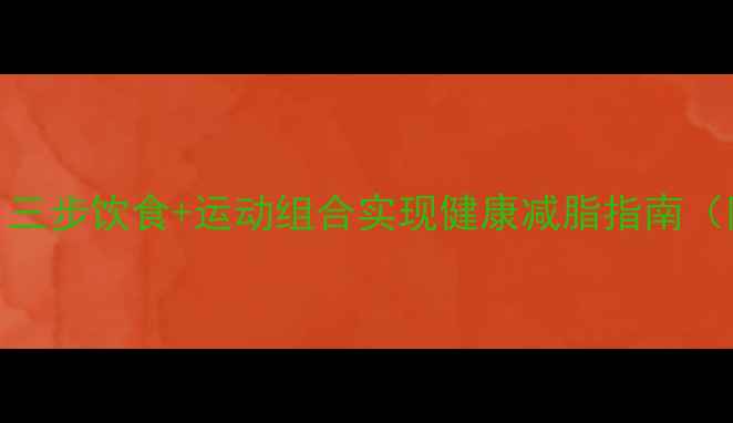图片 7天高效体脂下降法：三步饮食+运动组合实现健康减脂指南（附体脂率计算公式）1