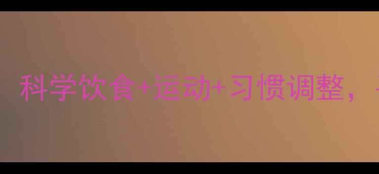 图片 7天高效减肚子攻略：科学饮食+运动+习惯调整，平坦腹部养成全攻略
