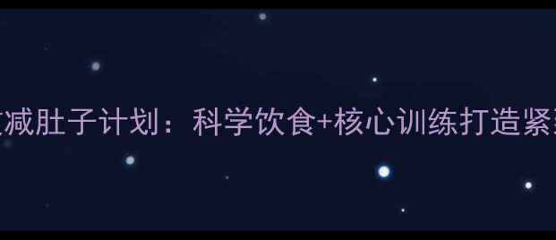 图片 7天高效减肚子计划：科学饮食+核心训练打造紧致腰腹1