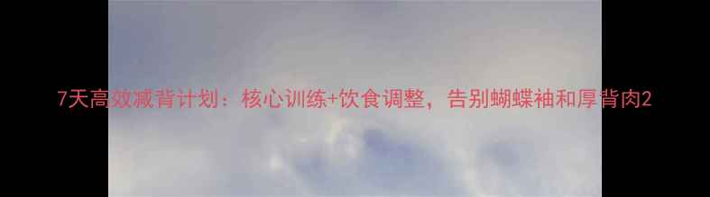 图片 7天高效减背计划：核心训练+饮食调整，告别蝴蝶袖和厚背肉2