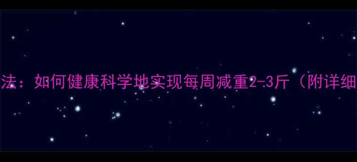 图片 7天高效减脂法：如何健康科学地实现每周减重2-3斤（附详细执行指南）2