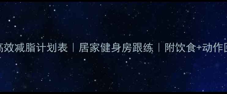 图片 7天高效减脂计划表｜居家健身房跟练｜附饮食+动作图解1