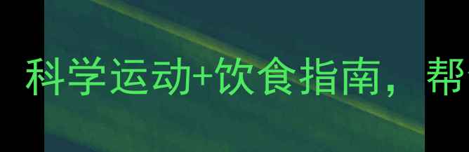 图片 7天高效减脂计划：科学运动+饮食指南，帮你精准减脂8-15斤