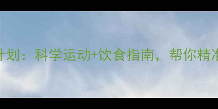 图片 7天高效减脂计划：科学运动+饮食指南，帮你精准减脂8-15斤2