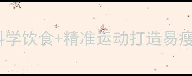 图片 7天高效燃脂指南｜科学饮食+精准运动打造易瘦体质（附每日食谱）