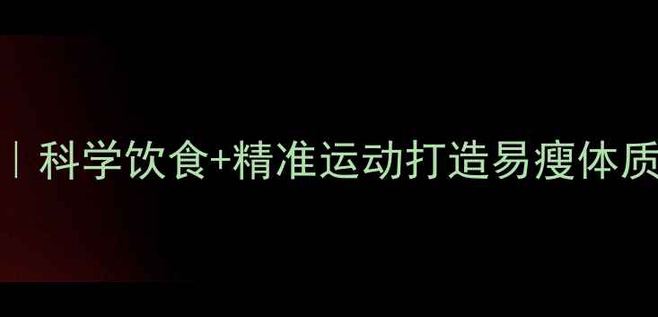 图片 7天高效燃脂指南｜科学饮食+精准运动打造易瘦体质（附每日食谱）2
